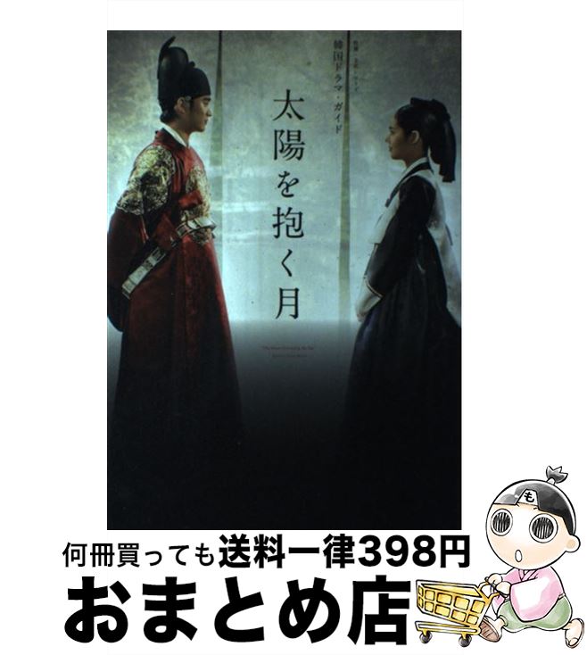 【中古】 太陽を抱く月 韓国ドラマ ガイド / NHK出版 / NHK出版 ムック 【宅配便出荷】