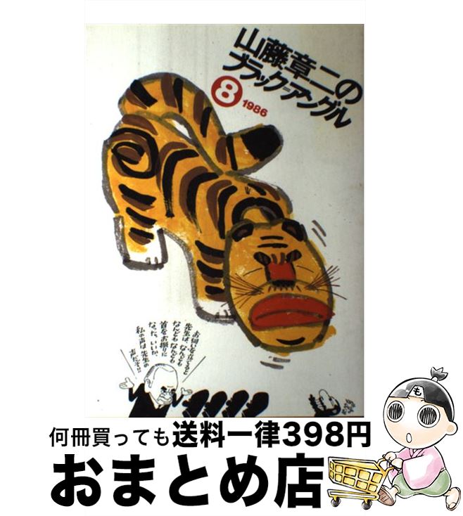 【中古】 山藤章二のブラック＝アングル 8（1986） / 山藤 章二 / 朝日新聞出版 [単行本]【宅配便出荷】