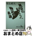 【中古】 風景の向こうへ／物語の系譜 / 中上 健次, 井口 時男 / 講談社 文庫 【宅配便出荷】