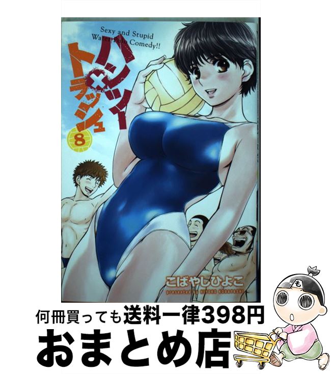 【中古】 ハンツー×トラッシュ 8 / こばやし ひよこ / 講談社 [コミック]【宅配便出荷】