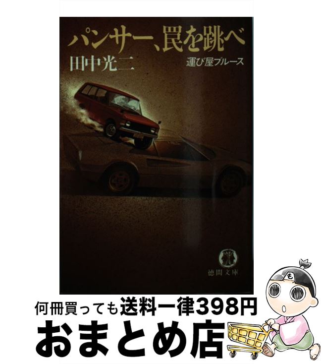 【中古】 パンサー、罠を跳べ 運び屋ブルース / 田中 光二 / 徳間書店 [文庫]【宅配便出荷】