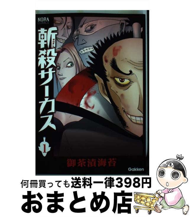 【中古】 斬殺サーカス 1 / 御茶漬海