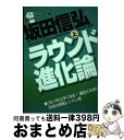 【中古】 ラウンド進化論 上巻 / 坂田 信弘 / 学研プラス [ムック]【宅配便出荷】