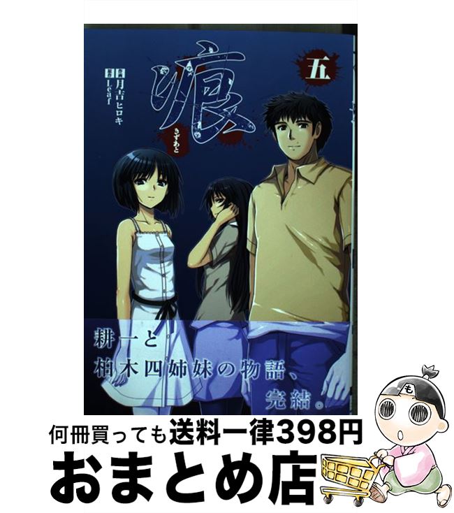 【中古】 痕 5 / 月吉ヒロキ / KADOKAWA/アスキー・メディアワークス [コミック]【宅配便出荷】