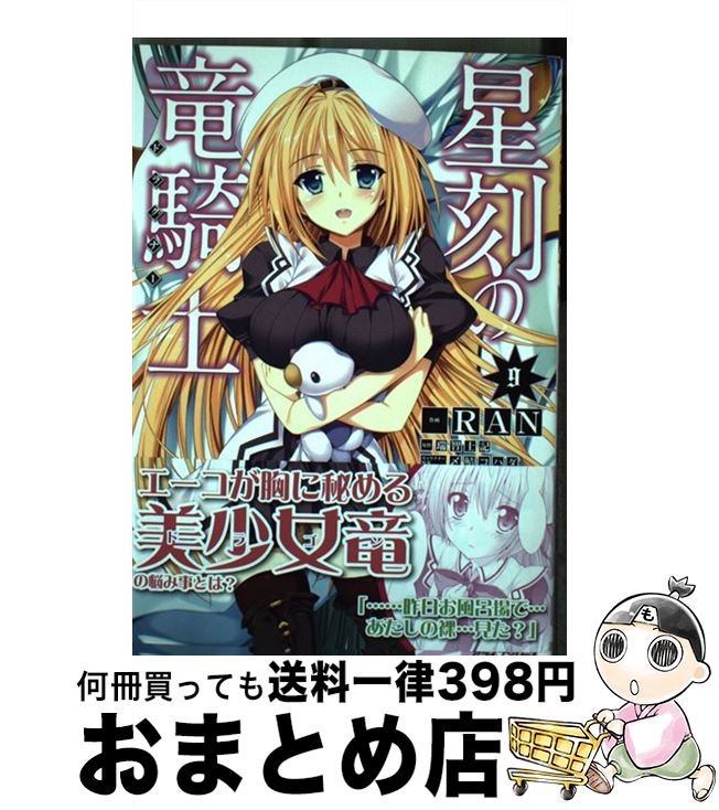 【中古】 星刻の竜騎士 9 / 瑞智士記, RAN / KADOKAWA/メディアファクトリー [コミック]【宅配便出荷】