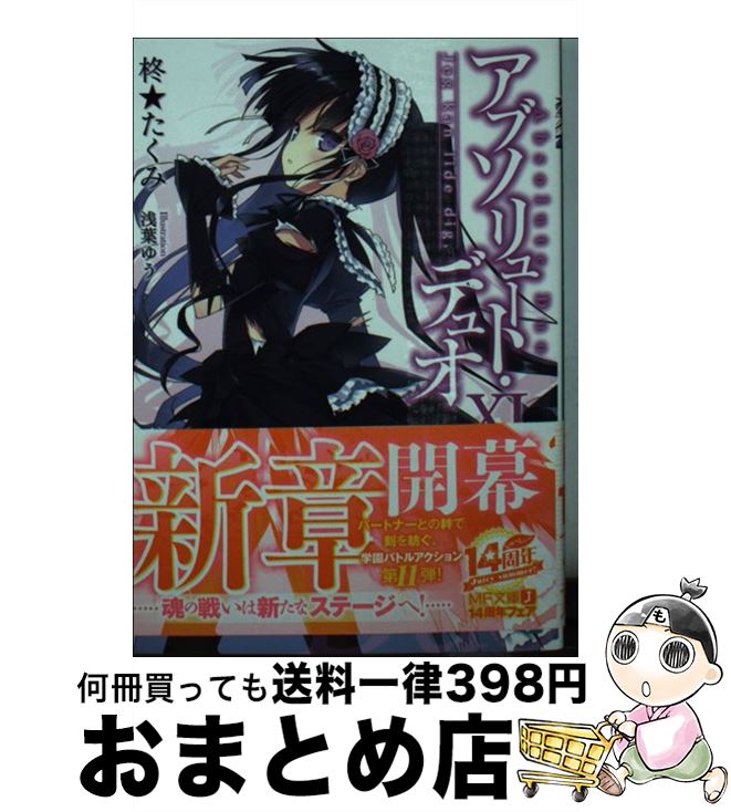 【中古】 アブソリュート・デュオ 11 / 柊★たくみ, 浅葉ゆう / KADOKAWA/メディアファクトリー [文庫]【宅配便出荷】