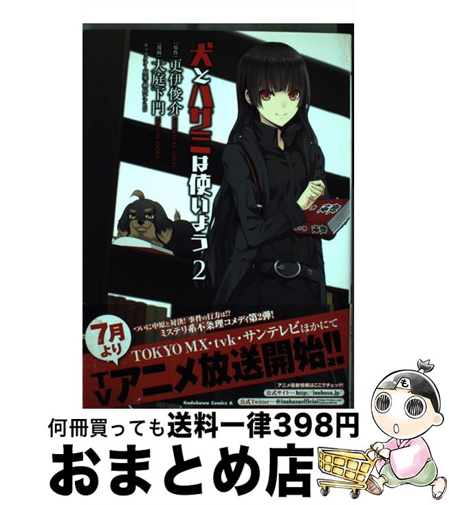 【中古】 犬とハサミは使いよう 2 / 