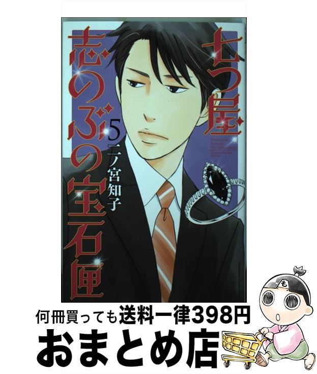 【中古】 七つ屋志のぶの宝石匣 5 / 二ノ宮 知子 / 講談社 [コミック]【宅配便出荷】