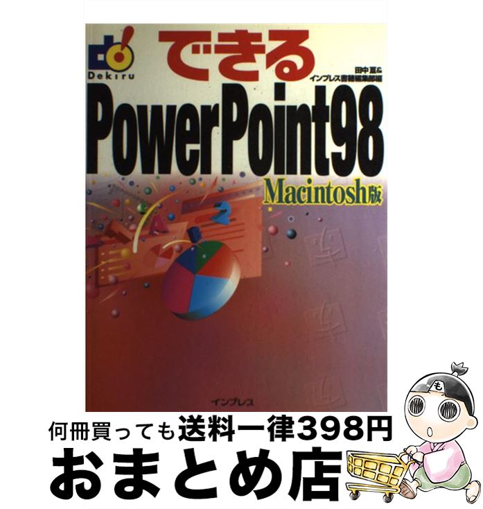 【中古】 できるPowerPoint　98 Macintosh版 / 田中 亘, インプレス書籍編集部 / インプレス [単行本]..