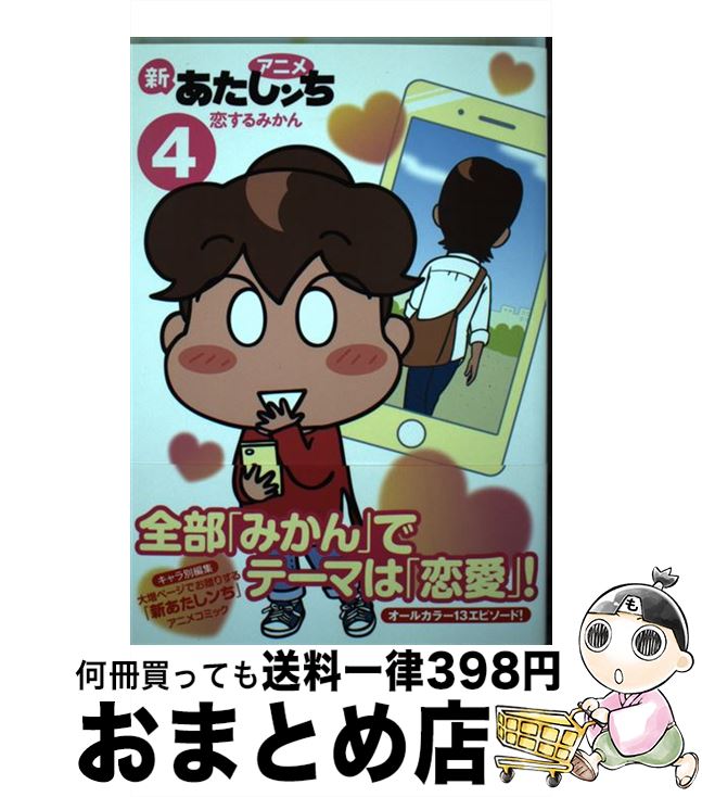 【中古】 アニメ 新あたしンち 4 恋するみかん / けら えいこ / KADOKAWA [単行本]【宅配便出荷】