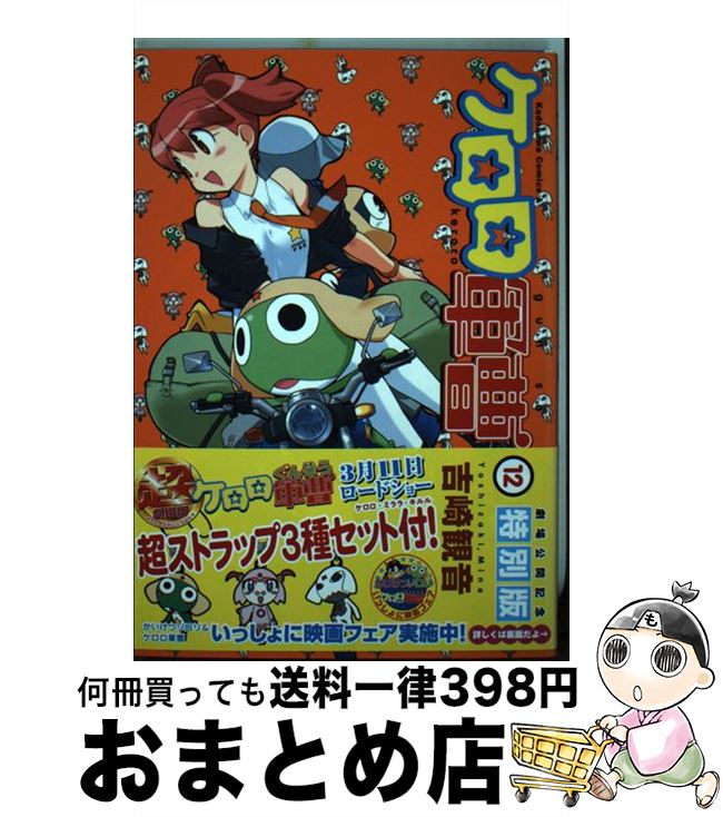 【中古】 ケロロ軍曹 劇場公開記念特別版 12 / 吉崎 観音 / KADOKAWA コミック 【宅配便出荷】