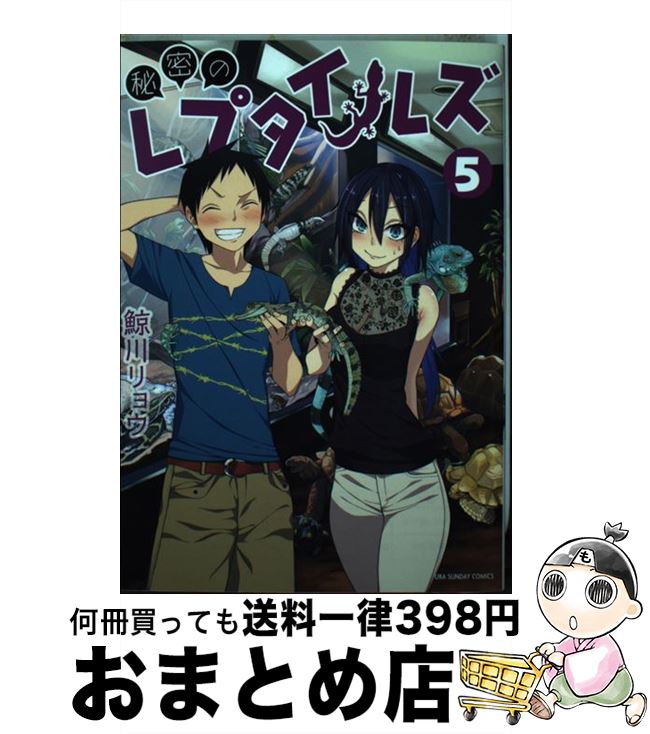 【中古】 秘密のレプタイルズ 5 / 鯨川 リョウ / 小学館 [コミック]【宅配便出荷】