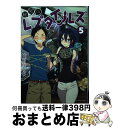 【中古】 秘密のレプタイルズ 5 / 鯨川 リョウ / 小学館 [コミック]【宅配便出荷】