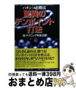 【中古】 驚異のテンポイント打法 パチンコ必勝法 / 柳 龍一 / 梁山泊 [単行本]【宅配便出荷】