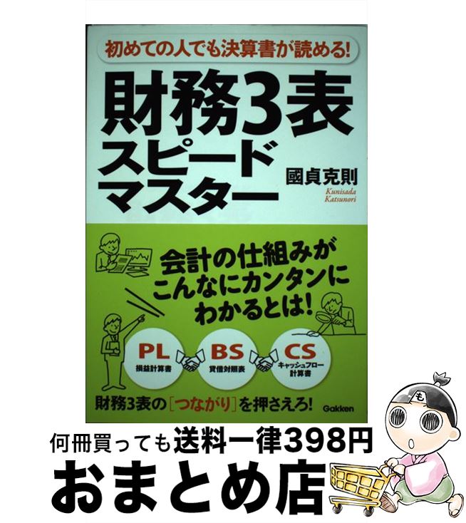 【中古】 財務3表スピードマスター 初めての人でも決算書が読める！ / 國貞 克則 / 学研プラス [単行本]【宅配便出荷】