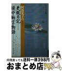 【中古】 阿部光子の更級日記・堤中納言物語 / 阿部 光子 / 集英社 [文庫]【宅配便出荷】