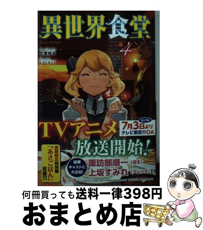  異世界食堂 4 / 犬塚 惇平, エナミカツミ / 主婦の友社 