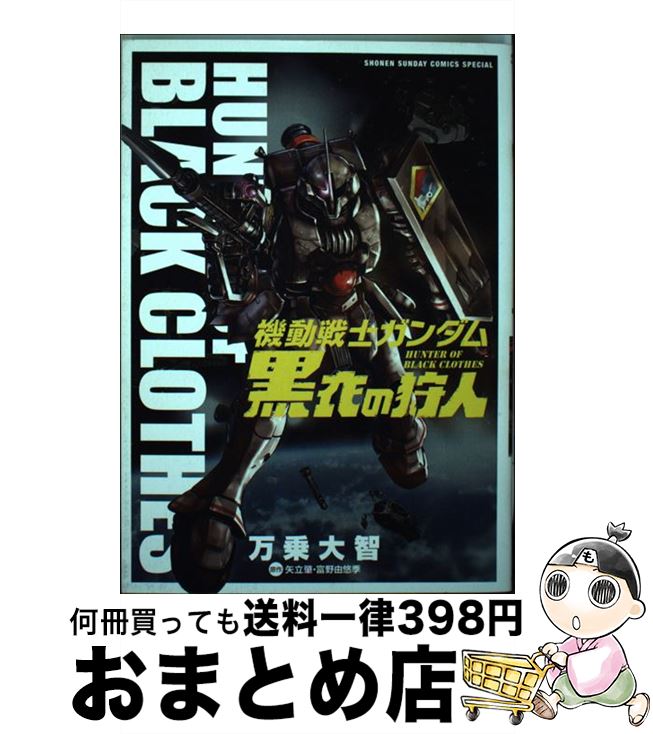 【中古】 機動戦士ガンダム黒衣の狩人 / 矢立 肇, 富野 由悠季, 万乗 大智 / 小学館 コミック 【宅配便出荷】