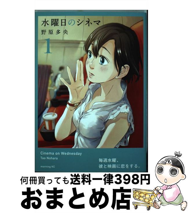 【中古】 水曜日のシネマ 1 / 野原 多央 / 講談社 [コミック]【宅配便出荷】
