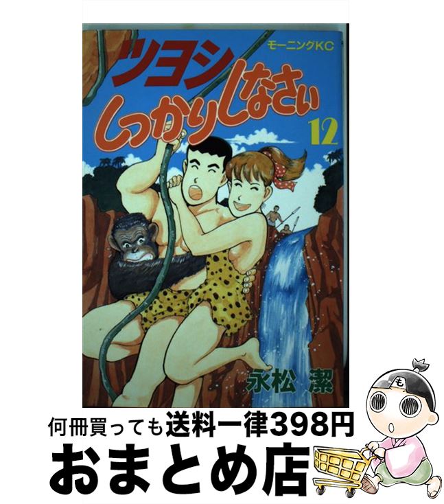 【中古】 ツヨシしっかりしなさい 12 / 永松 潔 / 講談社 [新書]【宅配便出荷】