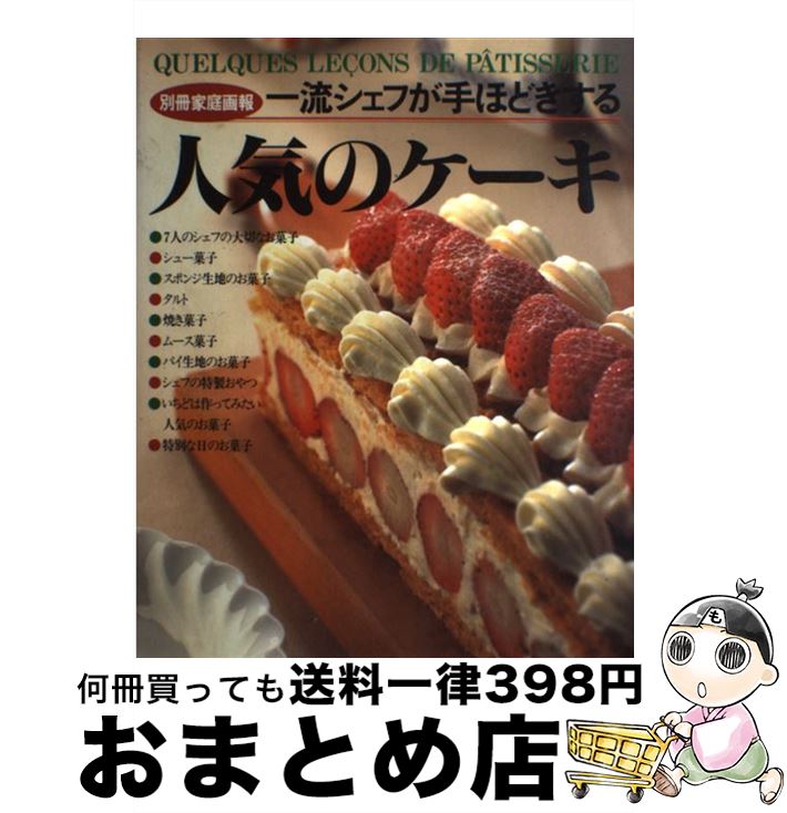 【中古】 人気のケーキ 1 / 世界文化社 / 世界文化社 [ムック]【宅配便出荷】