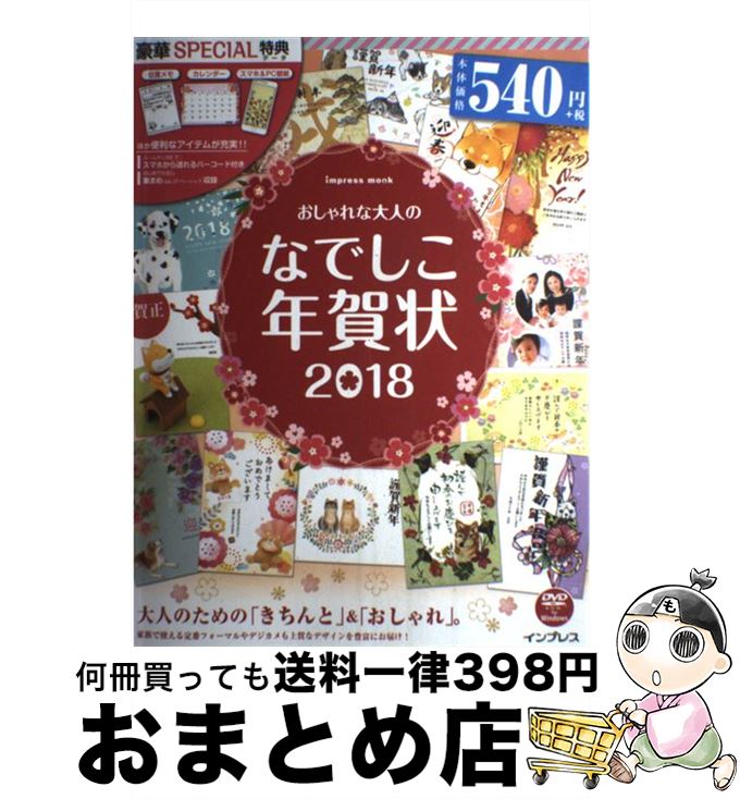  おしゃれな大人のなでしこ年賀状 2018 / インプレス年賀状編集部 / インプレス 