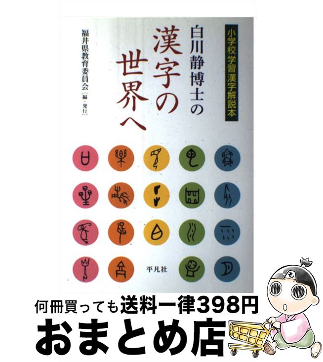 【中古】 白川静博士の漢字の世界へ 小学校学習漢字解説本 / 福井県教育委員会[編・発行] / 平凡社 [単行本（ソフトカバー）]【宅配便出荷】