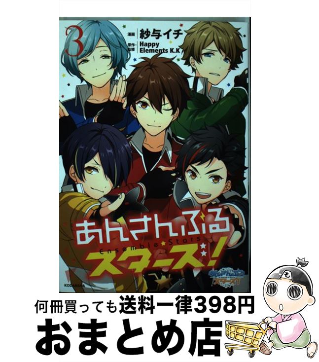 【中古】 あんさんぶるスターズ！ 3 / 紗与 イチ, Happy Elements K.K / 講談社 [コミック]【宅配便出荷】