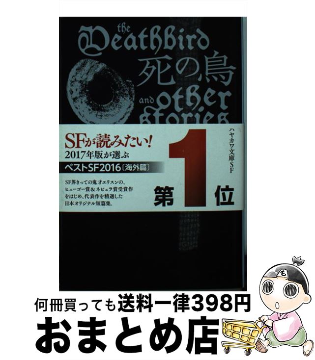 【中古】 死の鳥 / ハーラン・エリスン, 伊藤典夫 / 早川書房 [文庫]【宅配便出荷】