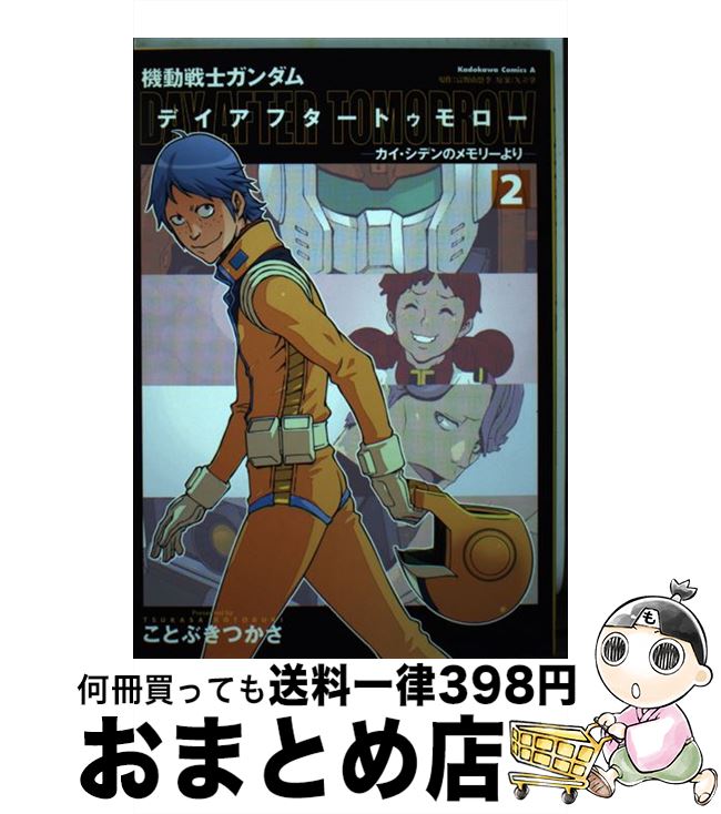 【中古】 機動戦士ガンダムデイアフタートゥモロー カイ・シデンのメモリーより 2 / ことぶき つかさ / 角川書店(角川グループパブリッシング) [コミック]【宅配便出荷】