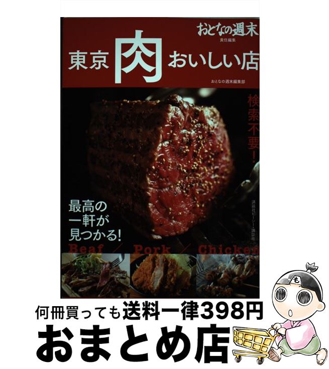 【中古】 東京肉おいしい店 検索不要！最高の一軒が見つかる！ / おとなの週末編集部 / 講談社 [単行本]【宅配便出荷】