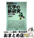 【中古】 化学の新研究 化学基礎収録 / 卜部 吉庸 / 三省堂 単行本 【宅配便出荷】