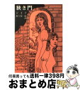 【中古】 狭き門 / アンドレ ジイド, 村上 菊一郎 / 旺文社 文庫 【宅配便出荷】