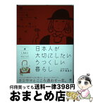 【中古】 日本人が大切にしたいうつくしい暮らし 暦／しきたり／アエノコト / 井戸 理恵子 / かんき出版 [単行本（ソフトカバー）]【宅配便出荷】