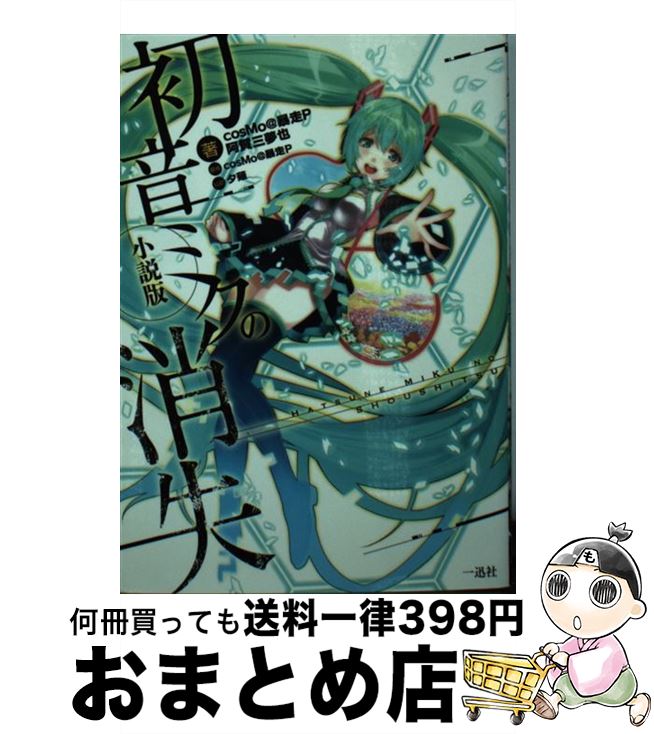 【中古】 初音ミクの消失 小説版 / cosMo@暴走P:原作 cosMo@暴走P 阿賀 三夢也:作 夕薙:絵 / 一迅社 [文庫]【宅配便出荷】