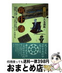 【中古】 新庄藩 羽州山間の厳しい風土に耐えて二四七年。動植物と共生 / 大友 義助 / 現代書館 [単行本]【宅配便出荷】