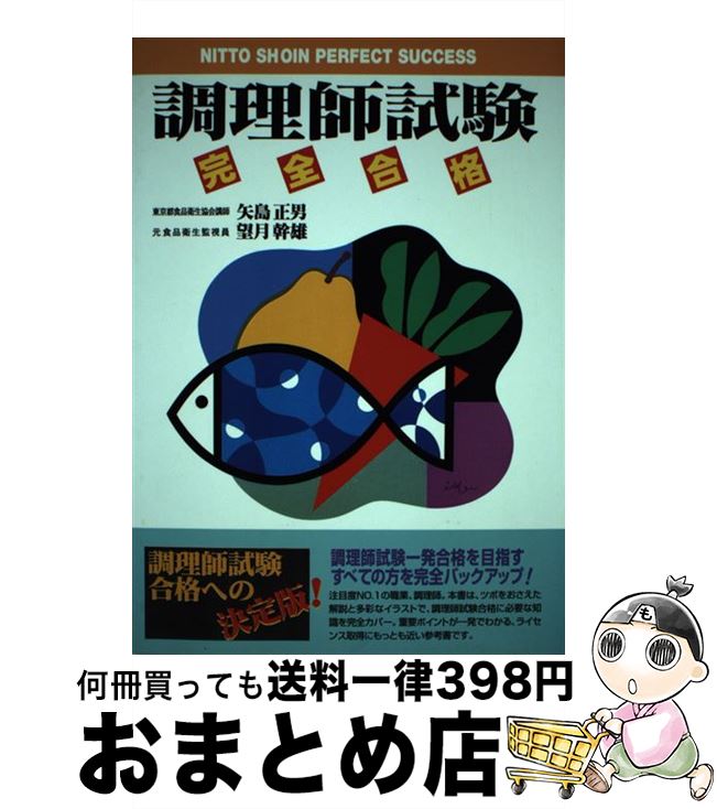 著者：矢島 正男, 望月 幹雄出版社：日東書院本社サイズ：単行本ISBN-10：4528009854ISBN-13：9784528009851■こちらの商品もオススメです ● 調理師試験 まるごと覚える / 新星出版社 / 新星出版社 [単行本] ● この1冊で合格調理師試験問題集 / ナツメ社 / ナツメ社 [単行本] ● 短期集中！調理師試験合格問題集 改訂版 / 法月 光 / 新星出版社 [単行本] ● 初めての調理師試験 〔最新版〕 / 土屋書店編集部 / 土屋書店 [単行本] ● 本試験型調理師資格試験問題集 / 法月 光 / 成美堂出版 [ペーパーバック] ● 初めての調理師試験問題集 7つの試験科目別で、合格まで完全サポート！ / 資格情報研究センター / 土屋書店 [単行本] ● ひとりで学べる調理師試験 らくらく一発合格 第2版 / 法月 光 / ナツメ社 [単行本] ■通常24時間以内に出荷可能です。※繁忙期やセール等、ご注文数が多い日につきましては　発送まで72時間かかる場合があります。あらかじめご了承ください。■宅配便(送料398円)にて出荷致します。合計3980円以上は送料無料。■ただいま、オリジナルカレンダーをプレゼントしております。■送料無料の「もったいない本舗本店」もご利用ください。メール便送料無料です。■お急ぎの方は「もったいない本舗　お急ぎ便店」をご利用ください。最短翌日配送、手数料298円から■中古品ではございますが、良好なコンディションです。決済はクレジットカード等、各種決済方法がご利用可能です。■万が一品質に不備が有った場合は、返金対応。■クリーニング済み。■商品画像に「帯」が付いているものがありますが、中古品のため、実際の商品には付いていない場合がございます。■商品状態の表記につきまして・非常に良い：　　使用されてはいますが、　　非常にきれいな状態です。　　書き込みや線引きはありません。・良い：　　比較的綺麗な状態の商品です。　　ページやカバーに欠品はありません。　　文章を読むのに支障はありません。・可：　　文章が問題なく読める状態の商品です。　　マーカーやペンで書込があることがあります。　　商品の痛みがある場合があります。