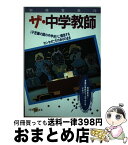 【中古】 ザ・中学教師 / 宝島社 / 宝島社 [単行本]【宅配便出荷】