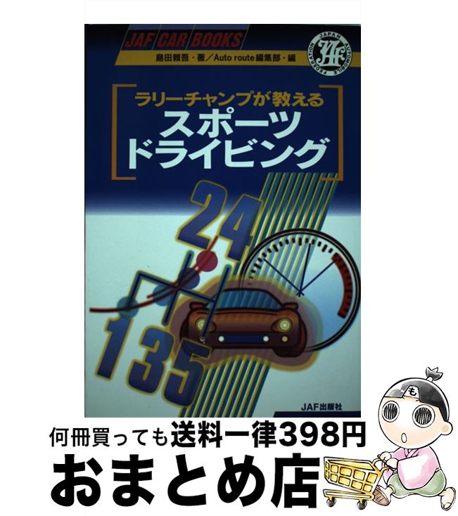 楽天もったいない本舗　おまとめ店【中古】 ラリーチャンプが教えるスポーツドライビング / 島田 親吾, Autoroute編集部 / JAFメディアワークス [単行本]【宅配便出荷】