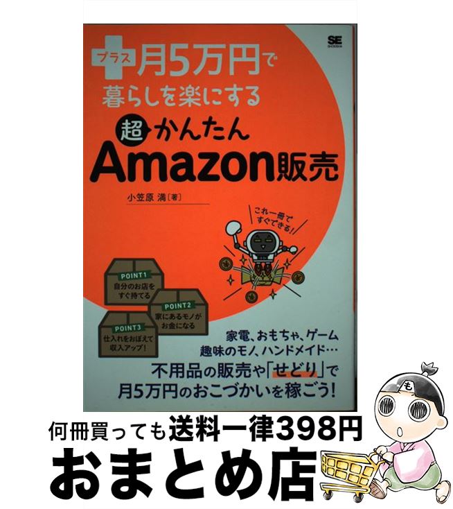 【中古】 プラス月5万円で暮らしを楽にする超かんたんAmazon販売 / 小笠原 満 / 翔泳社 [単行本（ソフ..