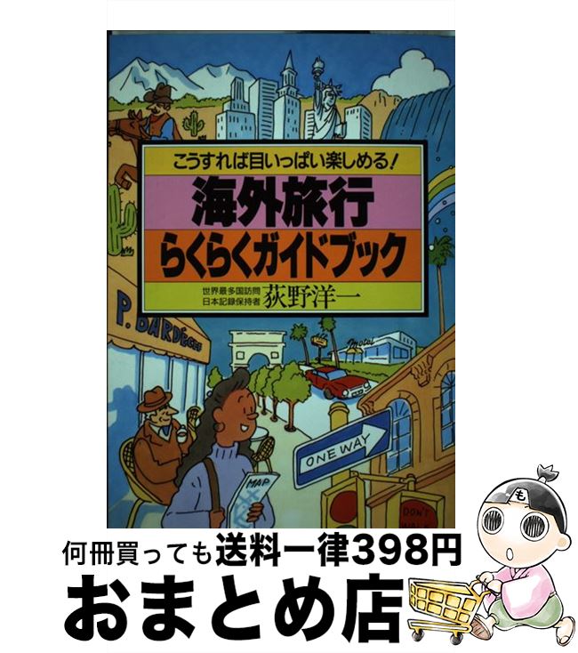 楽天もったいない本舗　おまとめ店【中古】 海外旅行らくらくガイドブック / 荻野 洋一 / 永岡書店 [単行本]【宅配便出荷】