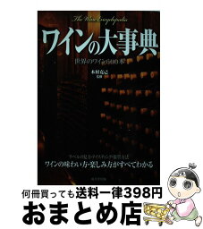 【中古】 ワインの大事典 / 成美堂出版 / 成美堂出版 [単行本]【宅配便出荷】