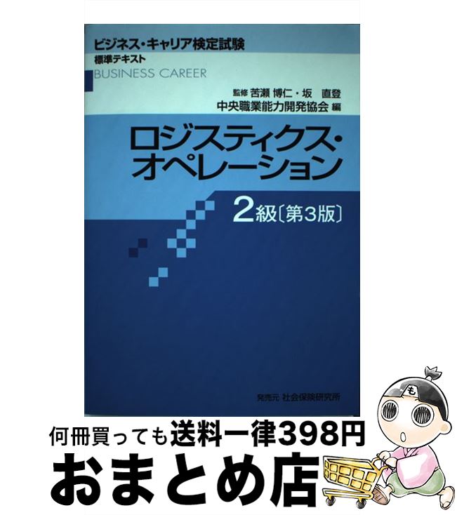 【中古】 ロジスティクス・オペレーション2級 第3版 / 苦瀬博仁 / 社会保険研究所 [単行本]【宅配便出荷】