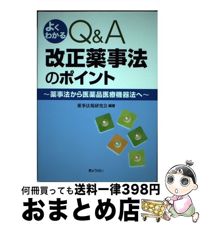 【中古】 よくわかるQ＆A改正薬事法のポイント 薬事法から医薬品医療機器法へ / 薬事法規研究会 / ぎょうせい [単行本（ソフトカバー）]【宅配便出荷】