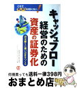 【中古】 キャッシュフロー経営のための資産の証券化 資金繰りに強い会社をつくる / アセットパートナーズ, サテライト コンサルティング パートナー / ぱる出...