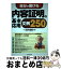 【中古】 自分で書ける内容証明の基本・応用文例250 / 石井 逸郎 / 日本実業出版社 [単行本]【宅配便出荷】