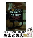 【中古】 SEのための将来価値を生む人脈「交遊」学 これからのキャリアに不可欠な「個人ブランド」の基礎 / 森川 滋之, A5 / 技術評論社 [単行本(ソフト...