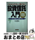 【中古】 これ以上やさしく書けない投資信託入門 なにを選び、