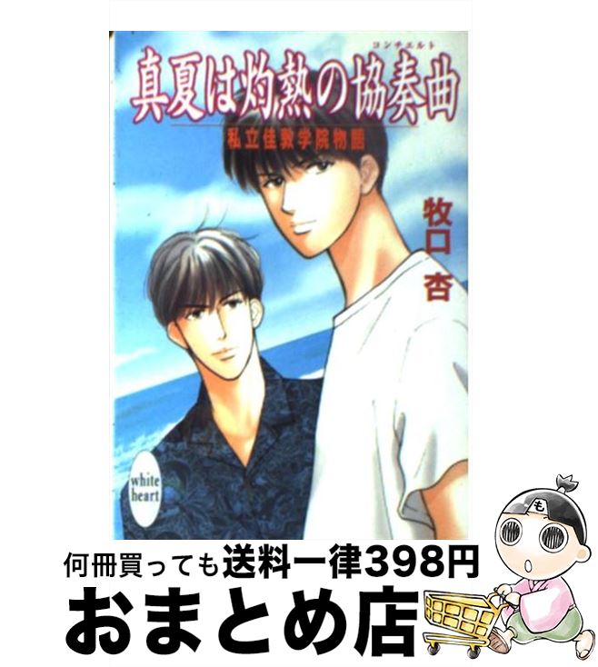 【中古】 真夏は灼熱の協奏曲（コンチェルト） 私立佳敦学院物語 / 牧口 杏, Prin / 講談社 [文庫]【宅..