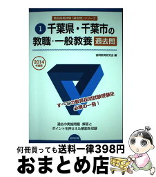 【中古】 千葉県・千葉市の教職・一般教養過去問 教員採用試験 2014年度版 / 協同出版 / 協同出版 [ペーパーバック]【宅配便出荷】